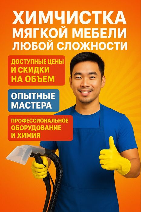 Химчистка мягкой мебели