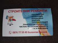 Топлоизолация ! Шпакловка !Изработка на дървени стълби !И Др.