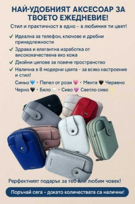 Универсална чантичка, тип калъф за телефон.