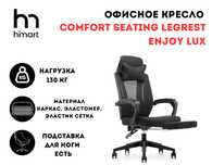 Офисное кресло реклайнер Comfort Seating LegRest ENJOY LUX