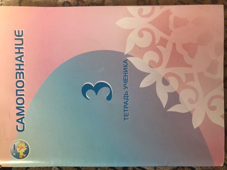 Самопознание 3 класс тетрадь ученика рабочая тетрадь