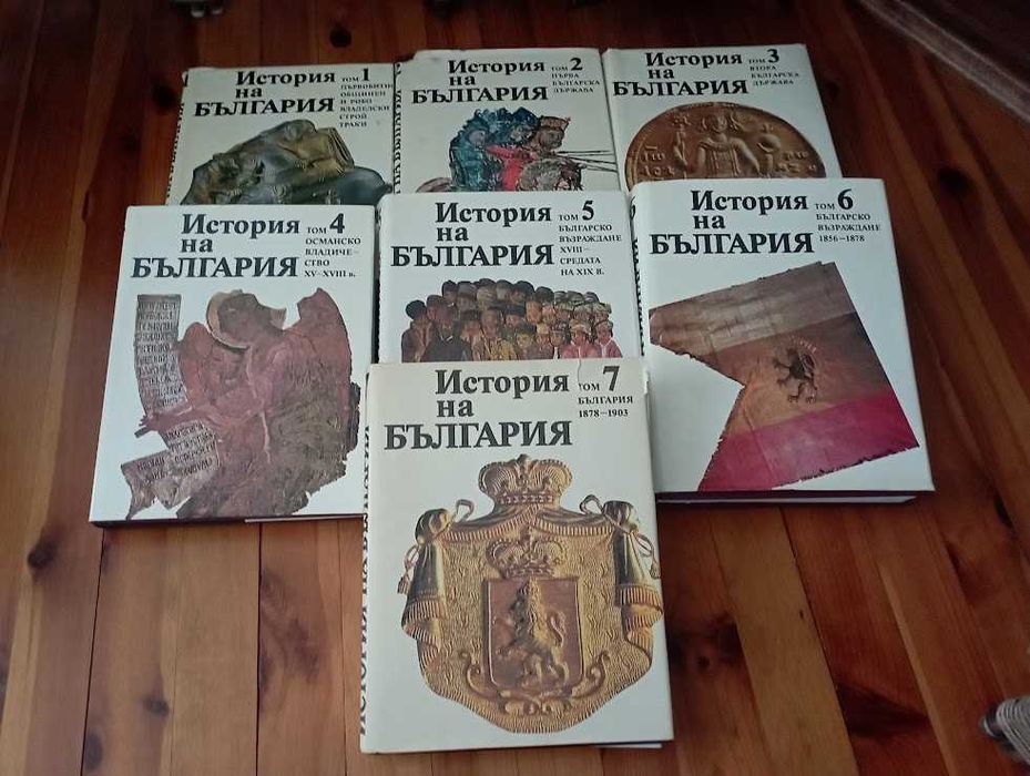 История на България 1-7 том