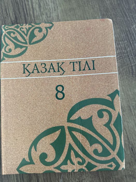 Қазақ тілі 8 сынып қазақша