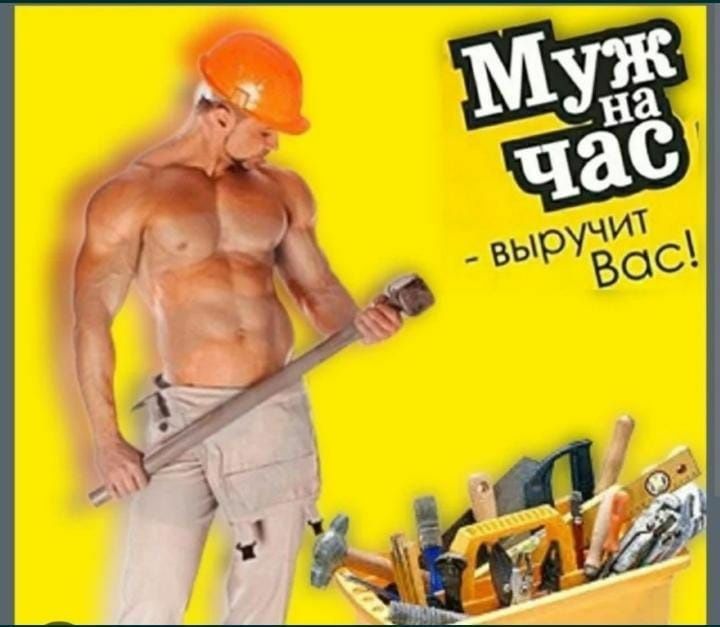 Муж на час любой сложности