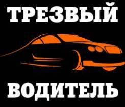 Трезвый водитель, перегон авто.