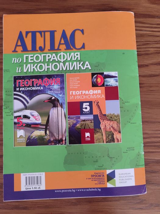 Атлас по география и икономика за 5 клас, изд. Просвета