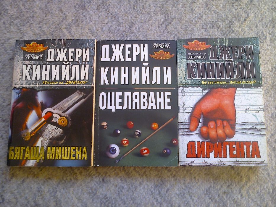 Трилъри - "Хермес"