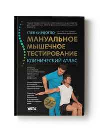 Книга по мануально мышечной тестировании