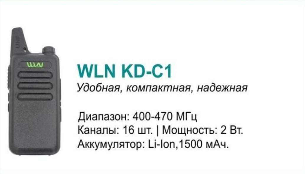 Рация WLN KD-C1 ХИТ ПРОДАЖ!! гарантия качества доставка все регионы РК