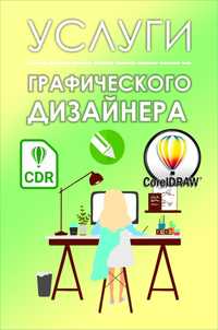 Графический дизайнер | Разработка логотипа | Дизайн меню, брошюр