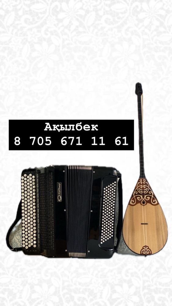 Музыкант,Домбыра Гитара,Баян