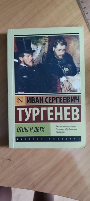 "Отцы и дети" Иван Сергеевич Тургенев