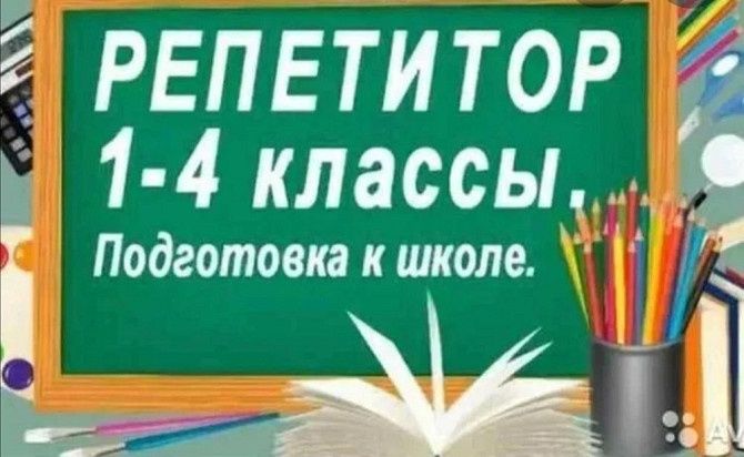 Репетитор начальной школы. Подготовка к школе.
