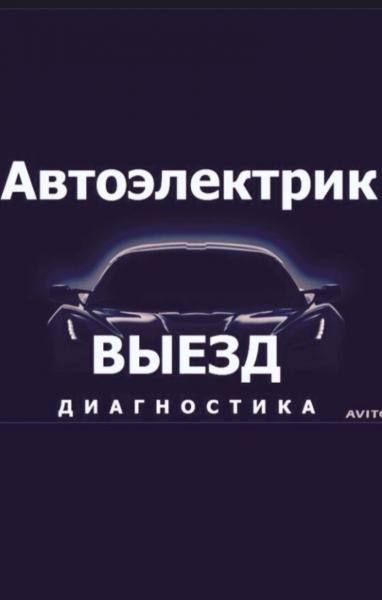 АвтоЭлектрик на выездД