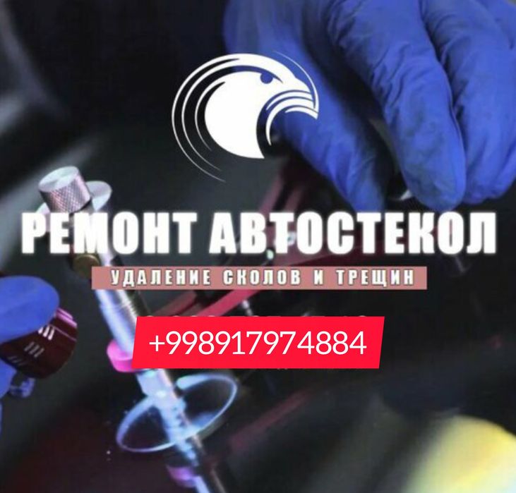 Ремонт лобового стекла (сколы и трещин)
