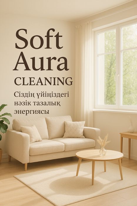 Soft Aura Cleaning – Тазалық қызметі