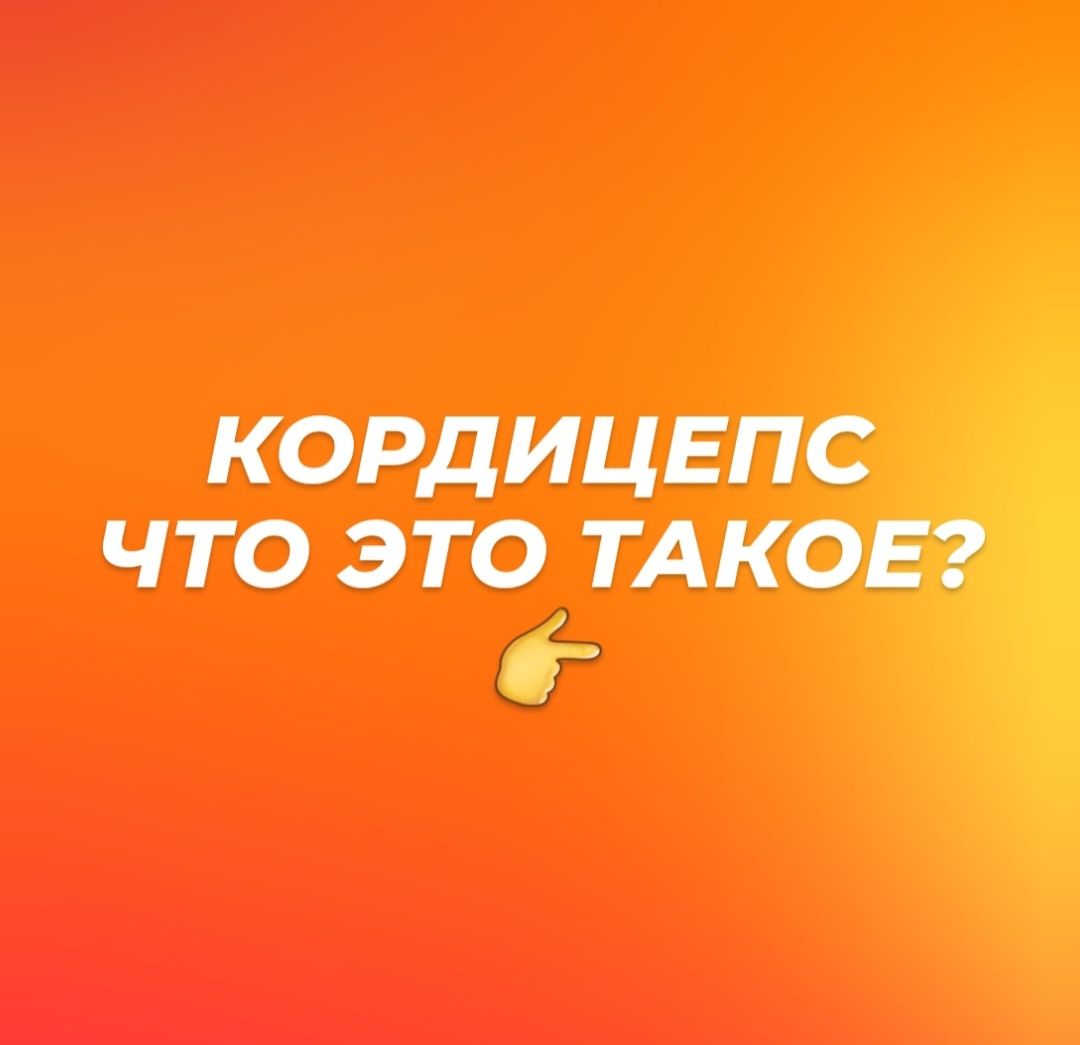 Кордицепс в наличии "Тяньши"
