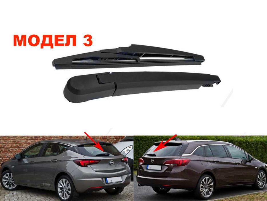 Задно Рамо с Чистачка за Opel Signum, Vectra C, Corsa E, Vivaro A/Опел