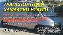 Транспортни и хамалски услуг