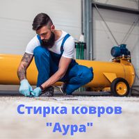 Профессиональная стирка ковров