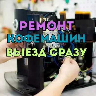 Ремонт кофемашин быстро надежно. Приезд за час. Ремонт за день!!