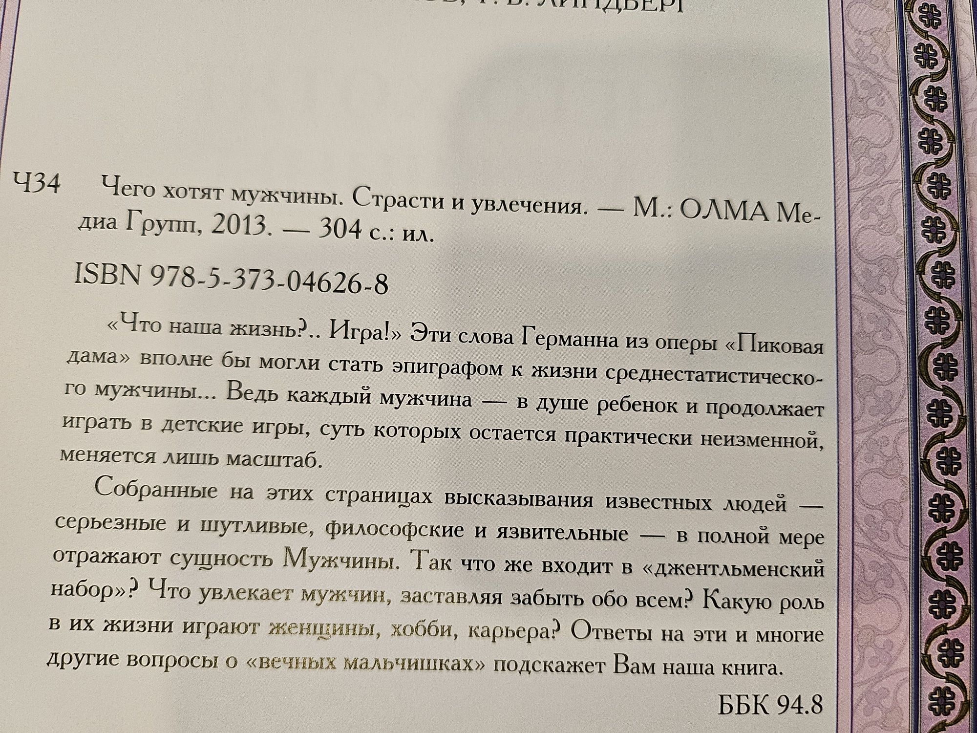 Книга Чего хотят мужчины, мысли известных личностей о жизни,любви