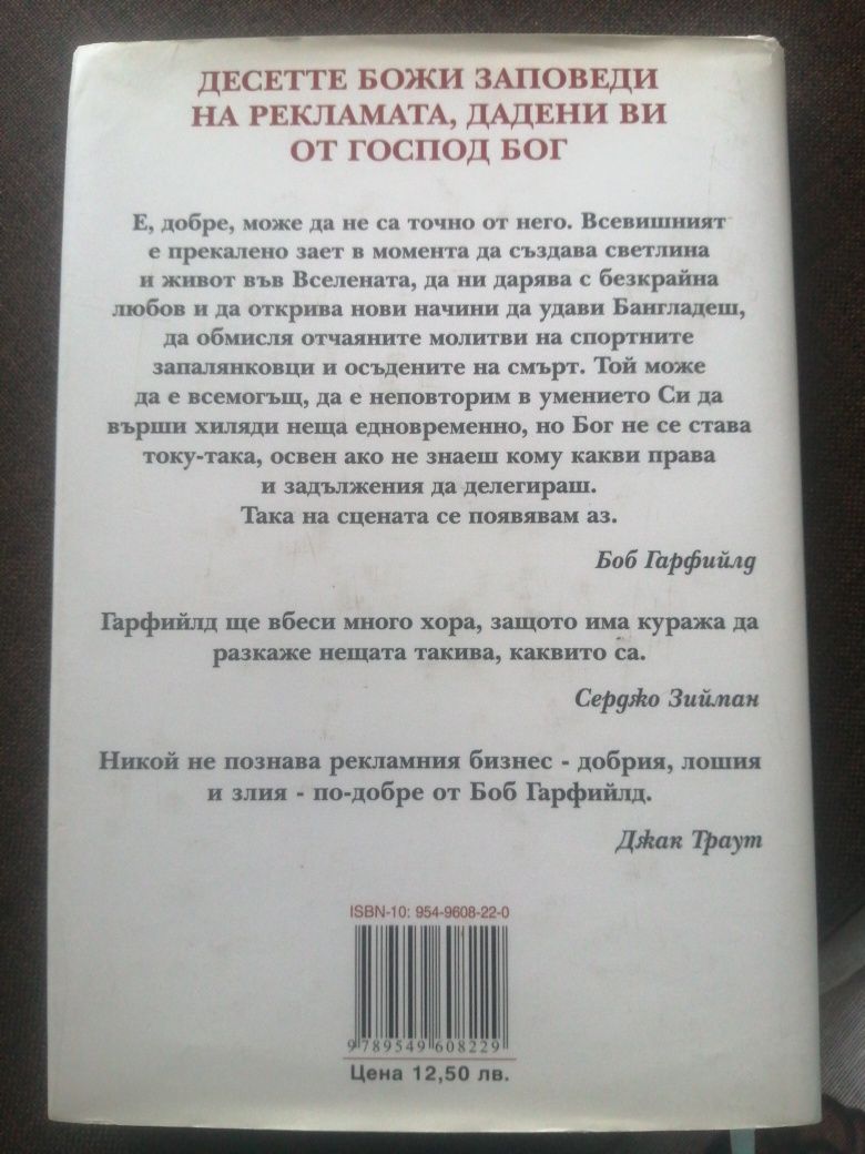 Десетте Божи заповеди на рекламата - Боб Гарфийлд