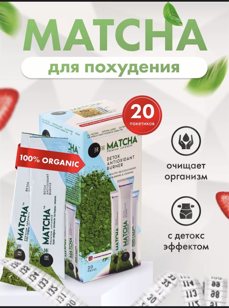 Чай для похудения Матча Matcha Premium Japanese Detox Antioxidant