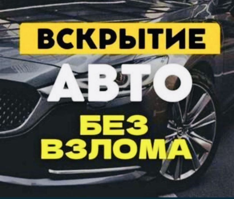 Вскрытие авто замков вскрыть открыть авто Медвежатник