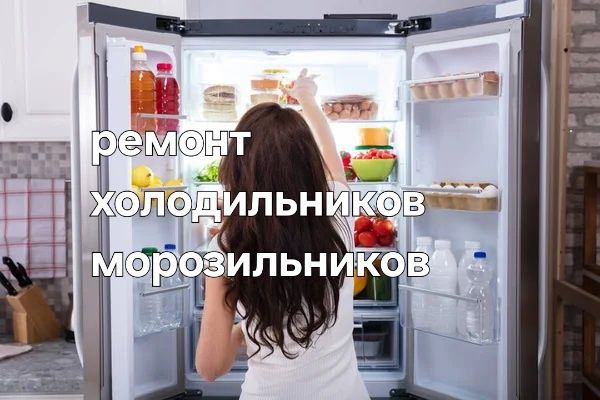 Ремонт холодильника, морозильника