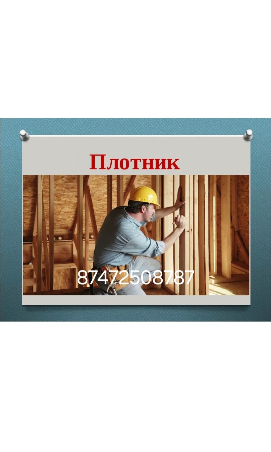 Услуги плотника!