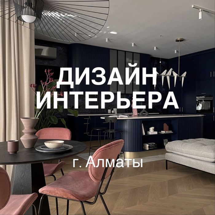 ДИЗАЙН ИНТЕРЬЕРОВ в г. Алматы. Дизайнер-архитектор. Интерьерный дизайн