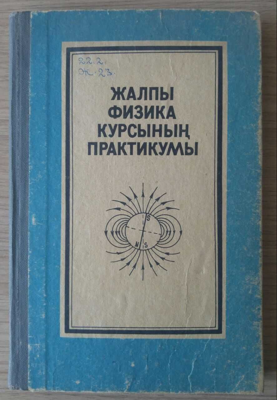 Книга Жалпы физика курсынын практикумы