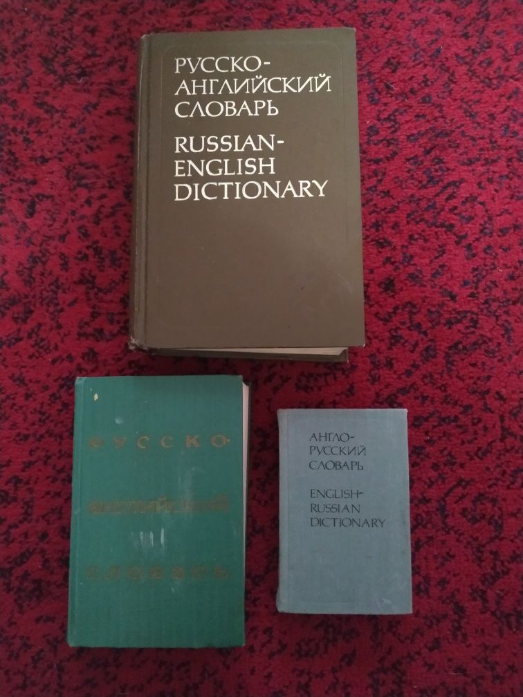Словари разные б/у