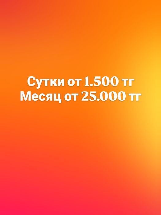 Хостел посуточно, помесячно от 2000 тг/сутки так же помесячно от 25000