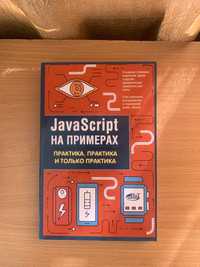 книга " JavaScript на примерах" практика практика и только практика.