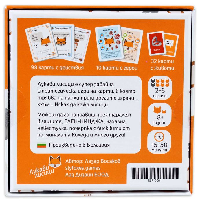 Настолна игра "Лукави лисици"