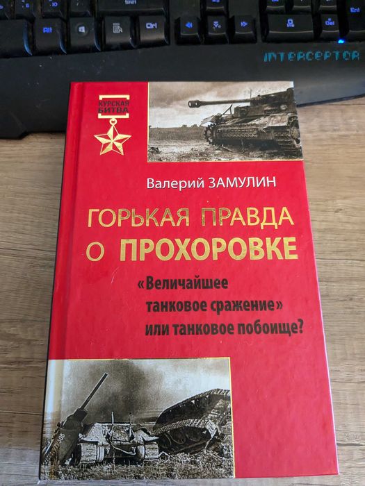 Книга за най-прочутото танкова битка във Втората Свветовна война.