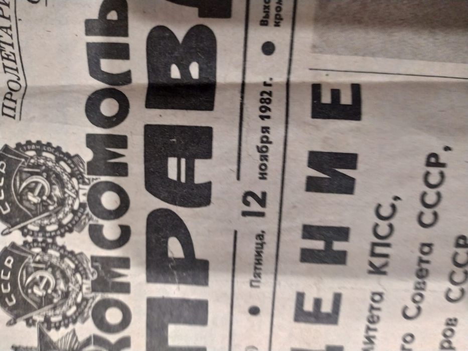 Продам номер газеты "Комсомольская правда" за 1982 год