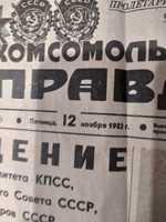 Продам номер газеты "Комсомольская правда" за 1982 год