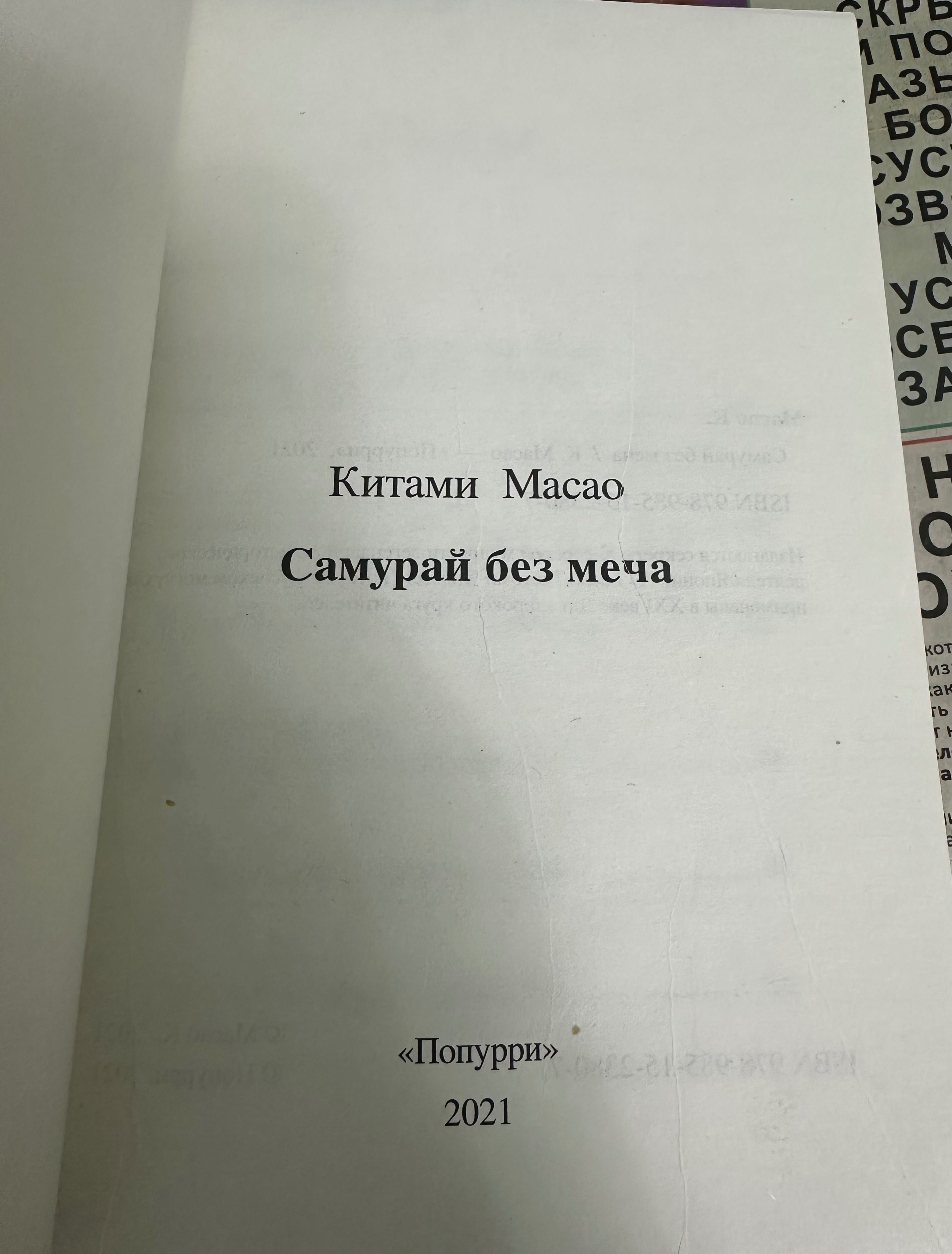 „САМУРАЙ БЕЗ МЕЧА“   Китами Масао