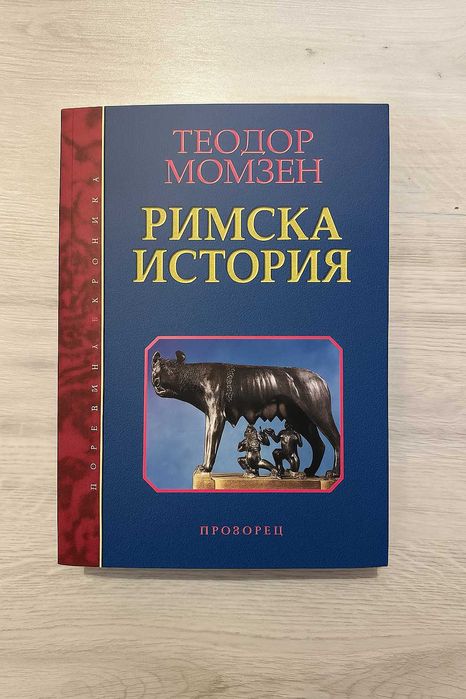 Книга Римска история - Теодор Момзен