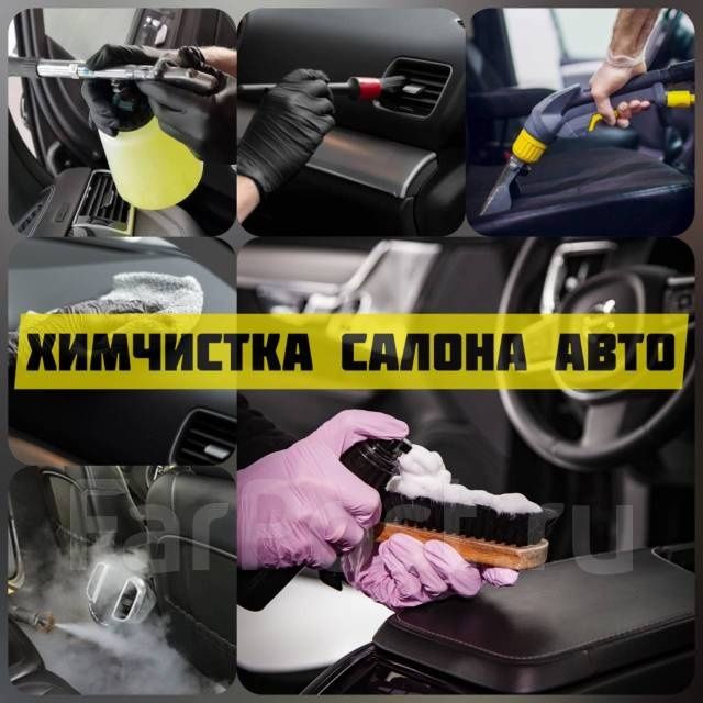 Недорого! Профессиональная химчистка авто