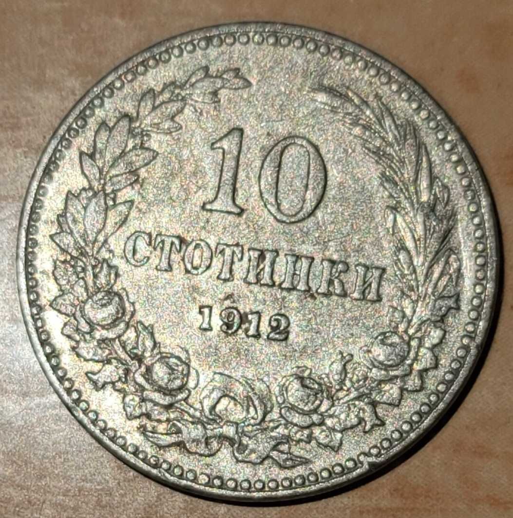 10 стотинки от 1912г.