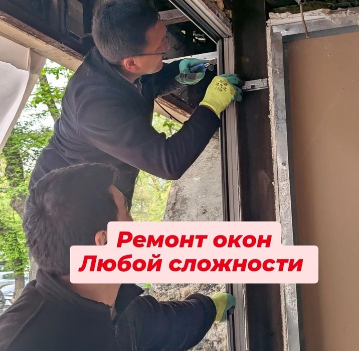 Ремонт пластиковых окон регулировка алюминевых дверей установка