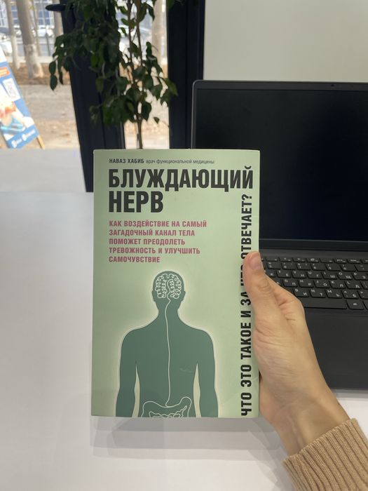 Блуждающий нерв книга . Автор Наваз Хабиб