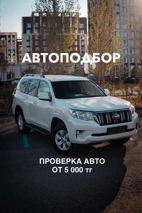Автоподбор, автоэксперт, проверка авто