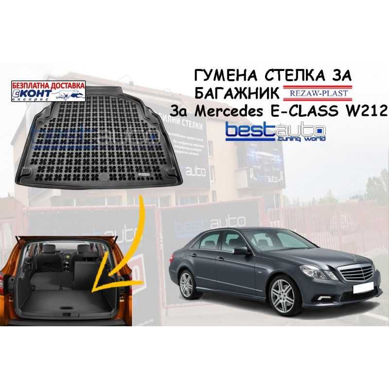 Гумена стелка за багажник REZAW PLAST за MERCEDES E-CLASS W212 Седан