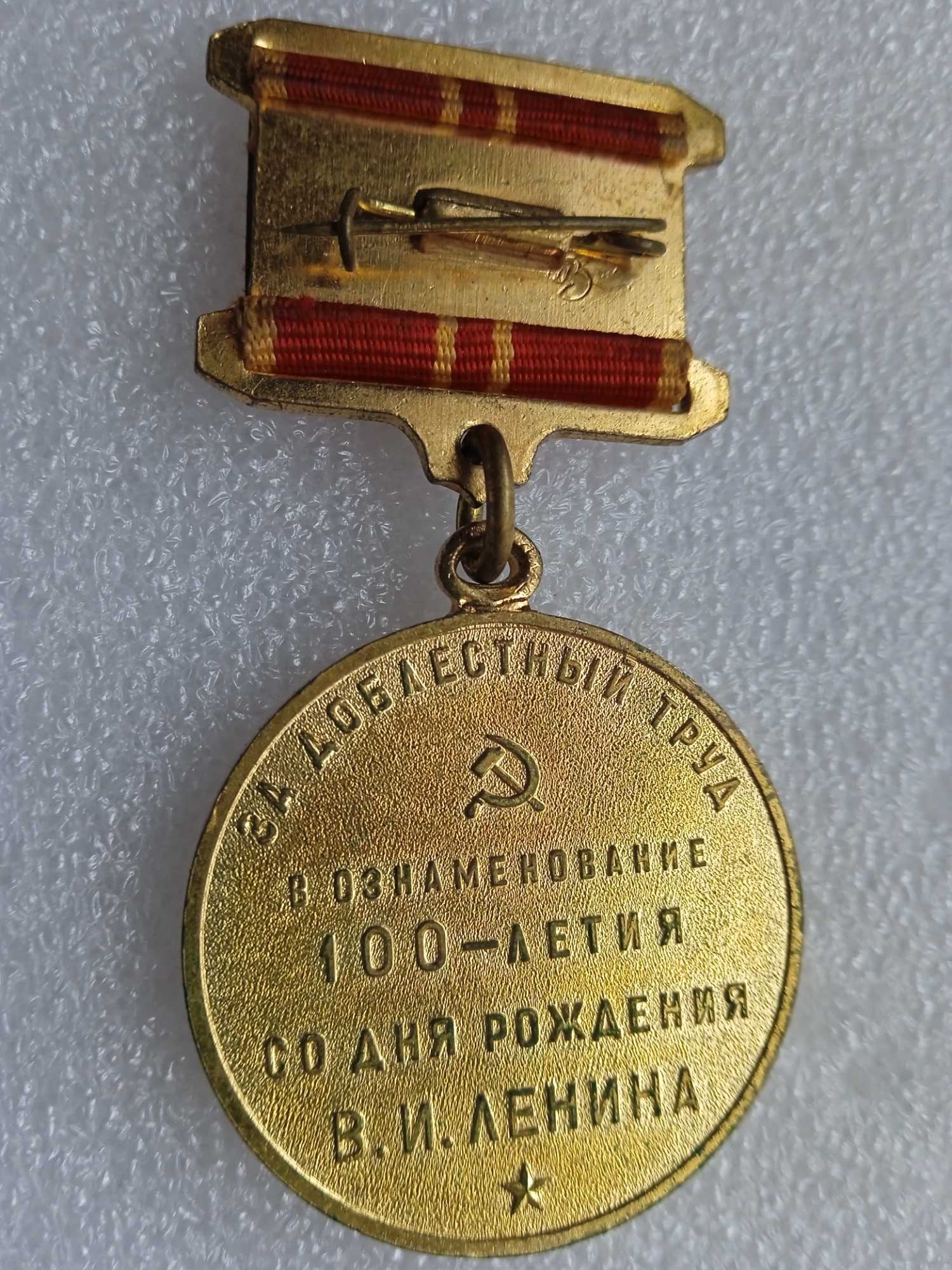 Медал 100 г. на раждане на Ленин