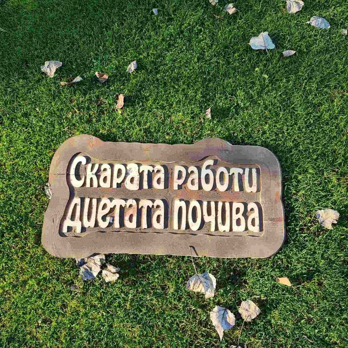 Дървени табели ръчна изработка